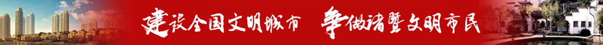 建設全國文明城市，爭做諸暨文明市民